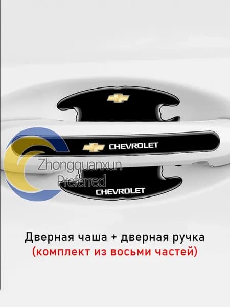 Шевроле-ручка для двери автомобиля, наклейка для защиты чаши двери автомобиля, защита от царапин, устойчивая к царапинам (всего 8 штук)