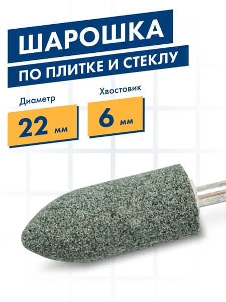 Шарошка по стеклу и плитке, абразивная, Практика, карбид кремния, цилиндрическая заостренная 22х50 мм, хвост 6 м