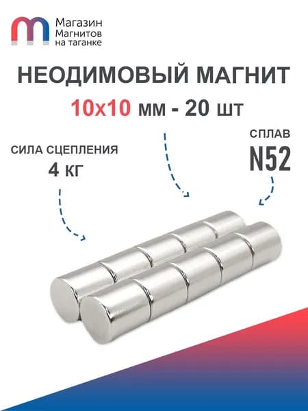 Неодимовый магнит усиленный диск 10х10 мм (N52) - 20 шт