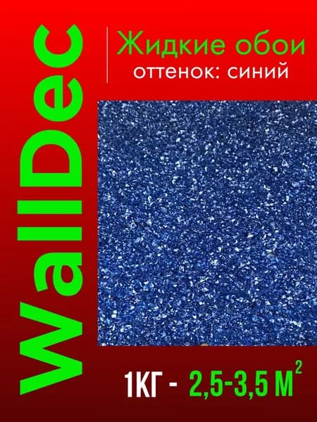 WallDec Жидкие обои, 1 кг, Оттенок Синий