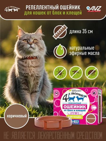 Ошейник от блох и клещей для кошек, 35 см