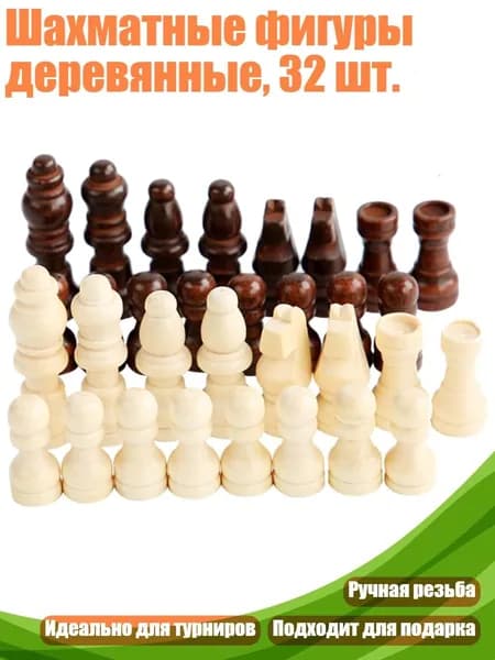 Шахматные фигуры деревянные, 32 шт., - 2 дюйма