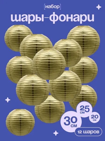 Шары-фонари для украшения праздника