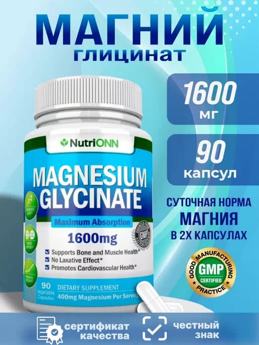 Магний глицинат 90 капсул 1600 мг