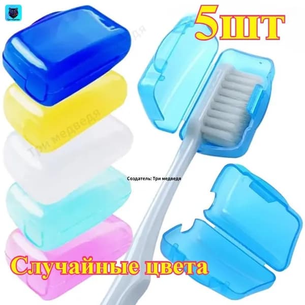Футляр для зубной щетки, 5 шт