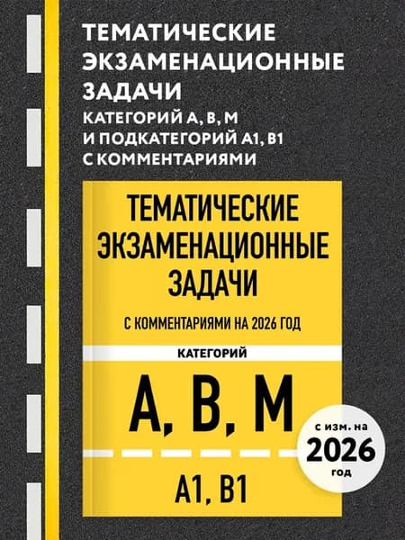 Тематические экзаменационные задачи категорий А, В, М 2026