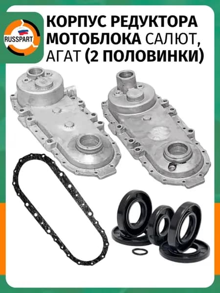 Корпус редуктора мотоблока Салют Агат (2 половинки)