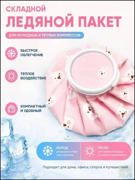 Мешок для льда , Спортивный компресс для холодной или горячей воды