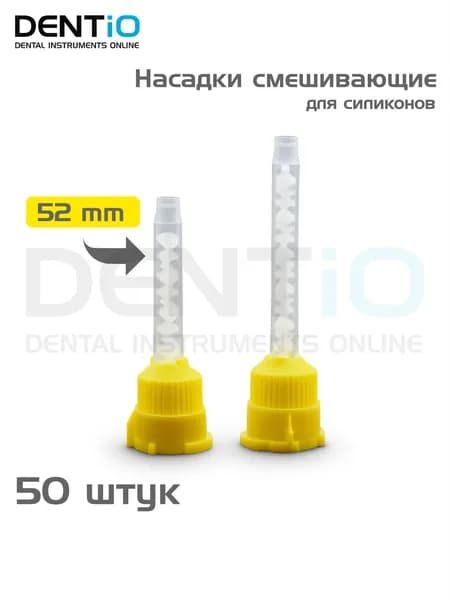 Насадки смешивающие для силикона стоматологические 52мм, 50 шт.(Mixing Tips Yellow)