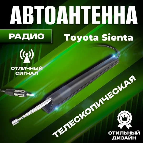 Телескопическая антенна автомобильная для Toyota Sienta (Тойота Сиента ) / Для радио AM/FM / Выдвижная