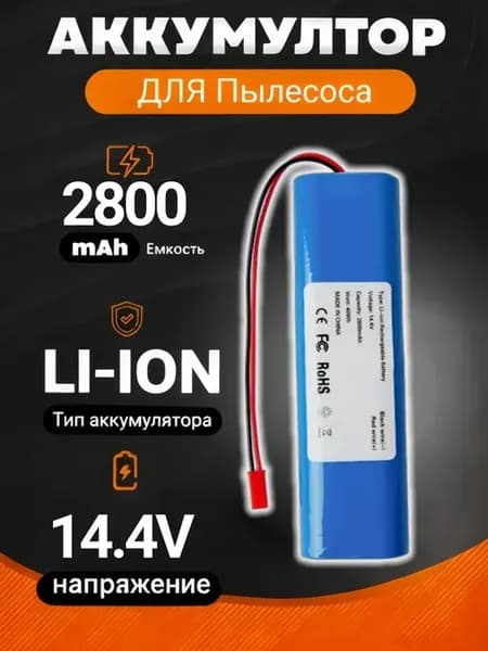 Аккумулятор для робот пылесоса (2800mAh)