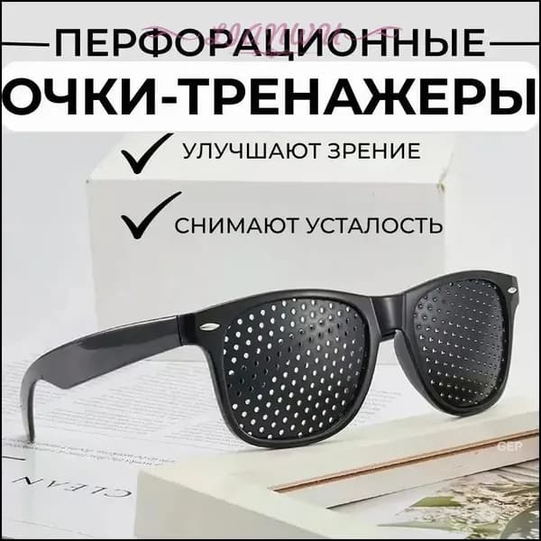 Очки тренажеры с дырочками перфорационные, с перфорацией / Очки для зрения / для компьютера