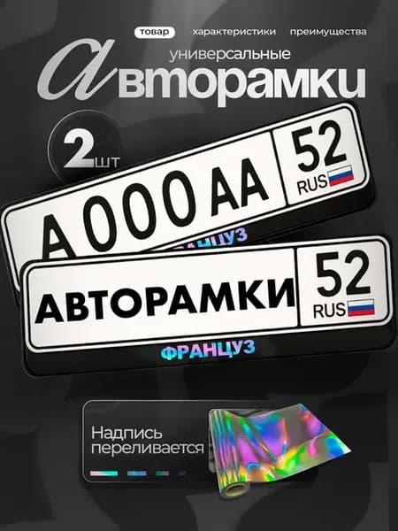 Рамки на авто черные с надписью хром француз