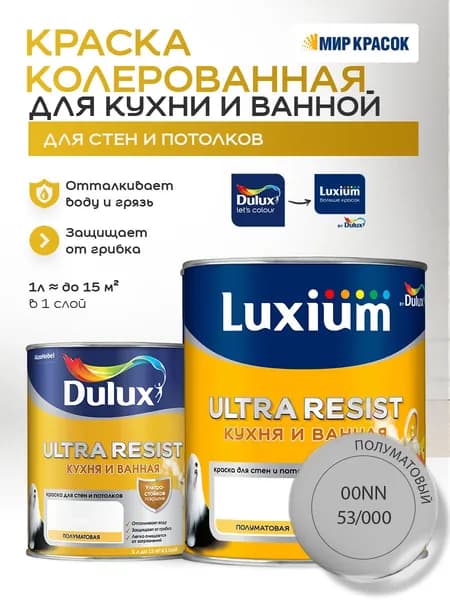 LUXIUM (DULUX) ULTRA RESIST КУХНЯ И ВАННАЯ колерованная краска с защитой от плесени и грибка, полумат, цвет: 00NN 53/000 (1л)