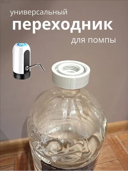 Переходник для помпы, диспенсера, насоса для воды на бутыли 5л, 1.5л, 10л.