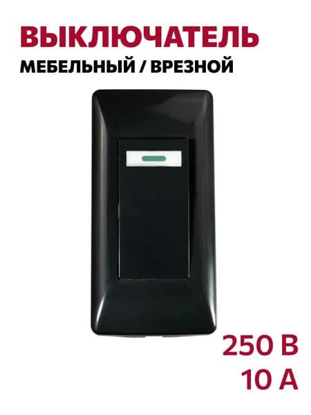 Выключатель врезной мебельный 250В, 10А, 80х40мм, черный