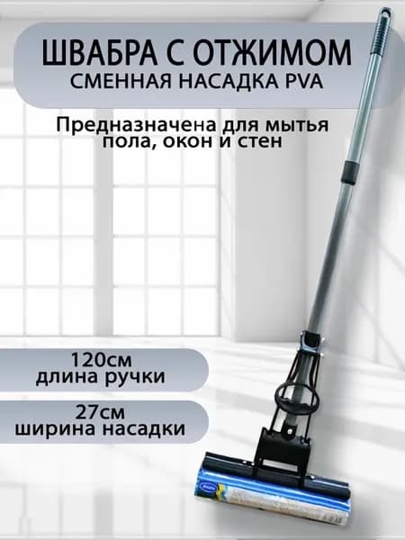 Швабра с отжимом для пола с губкой ПВА
