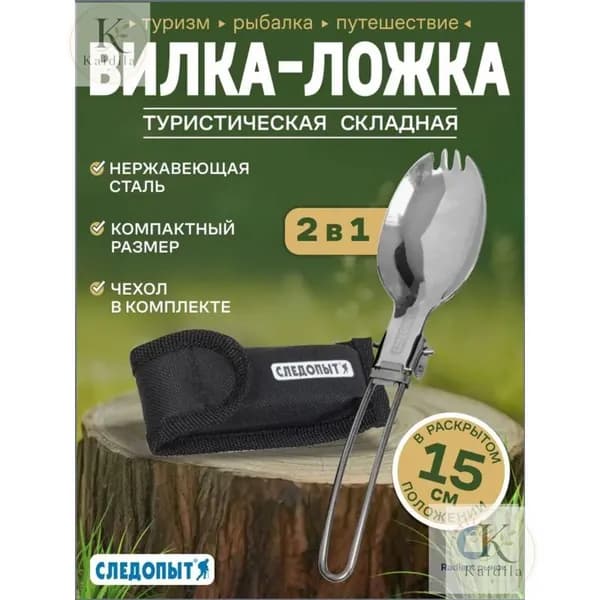 Вилка-ложка походная
