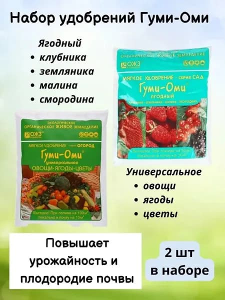 Набор удобрение для ягод и овощей по 0.7кг 2шт Гуми Оми