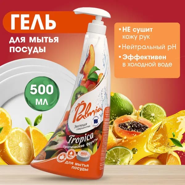 Средство для мытья посуды Palmia Тропик, гель с ароматом тропических фруктов, 500 мл