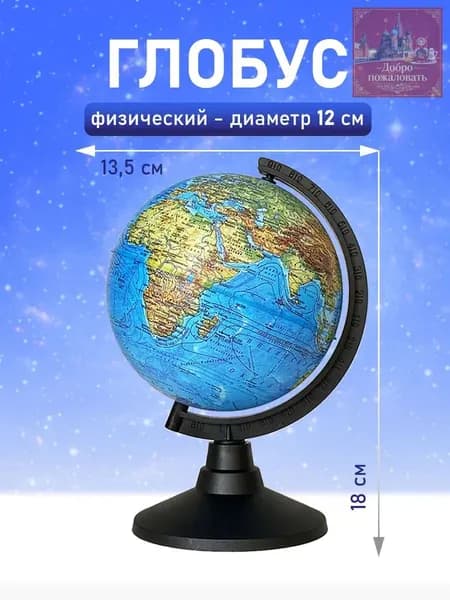 Глобус