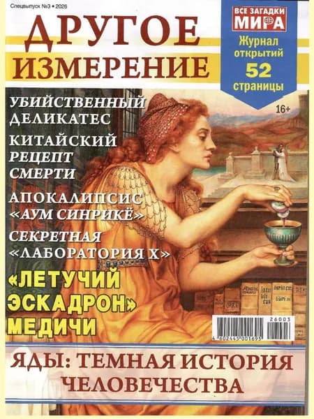 Все загадки мира. ДРУГОЕ ИЗМЕРЕНИЕ 3/2026