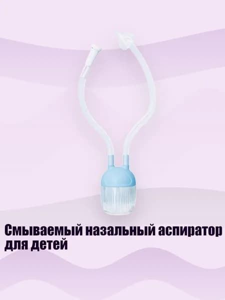 Смываемый назальный аспиратор для детей, Синий