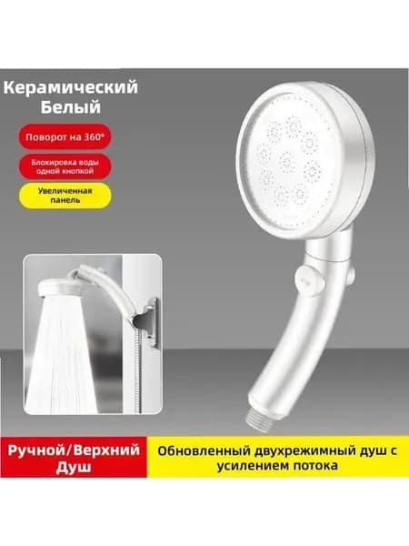 Двухрежимный душевой гарнитур белый с керамическим покрытием, усиленный напор, кнопка блокировки воды, поворот 360 , ручной/верхний душ