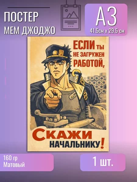 Постер/плакат аниме Джо Джо/Джотаро