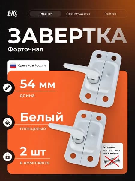 Завертка накладная форточная оконная, запор задвижка для окна, форточки Металлист ЗФ1, белый 2шт.