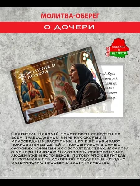 Ладанка-Оберег-Молитва о дочери