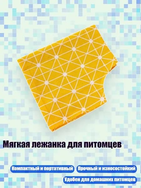 Мягкая лежанка для питомцев, - Желтый фон rh