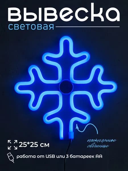 Неоновая вывеска Снежинка на стену, LED-светильник, 25 см, синий