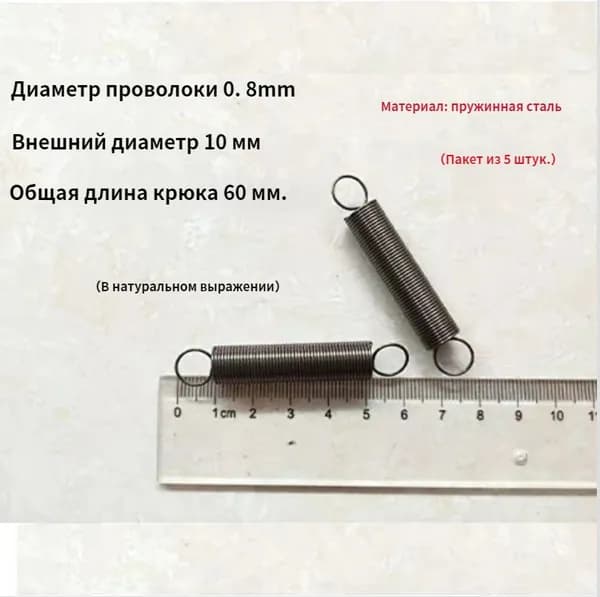 5 шт Пружина растяжения с крючком для духовок и других приборов.Диаметр провода 0.8мм наружный диаметр 10мм включая длину крюка 60мм.