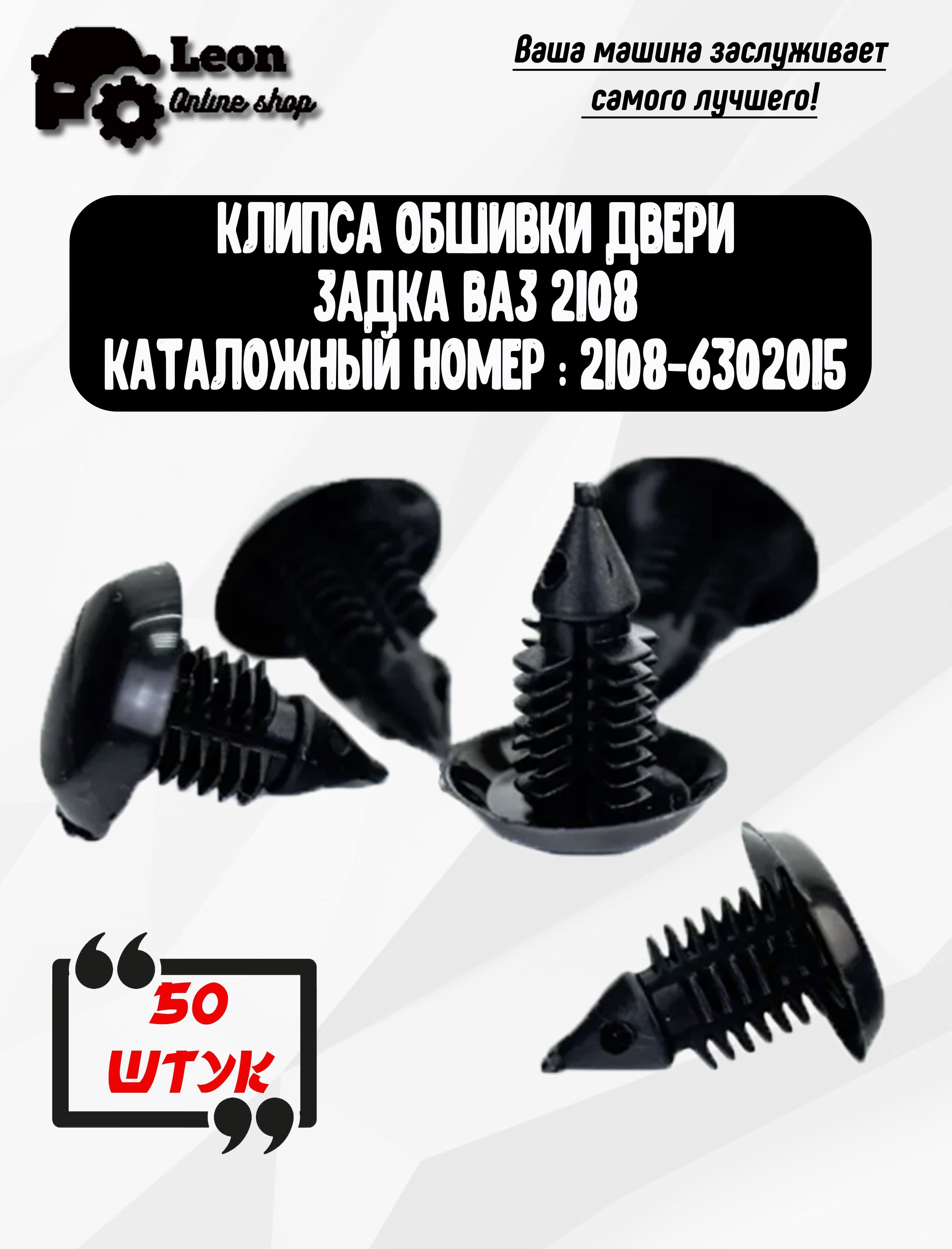 Клипса, Пистон крепления обивки багажника,(лысый ёж) потолка для 2108-21099, 2113, 2114, 2115, 2110-2112 50 шт, арт. 2108-6302015