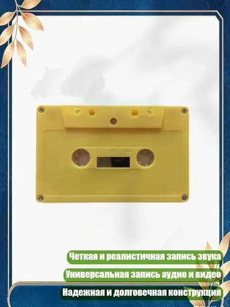 Чистая кассета для четкой и реалистичной записи звука 45/90 минут, портативная, надежная, Желтый - 45