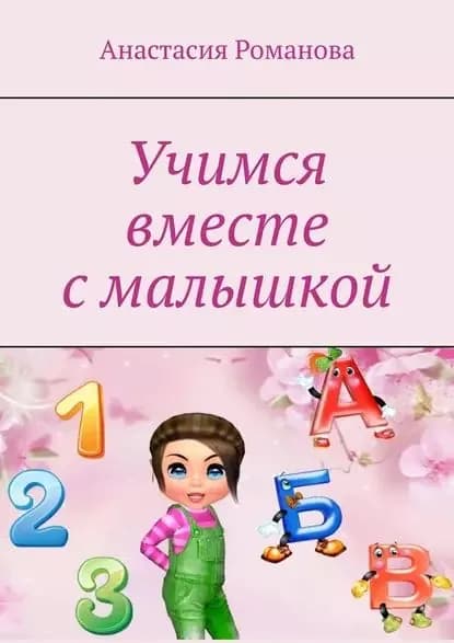 Учимся вместе с малышкой | Романова Анастасия | Электронная книга