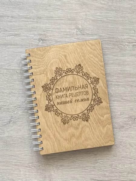 Фамильная книга рецептов нашей семьи в деревянной обложке для записи любимых рецептов 80 листов / поваренная / ручная работа /