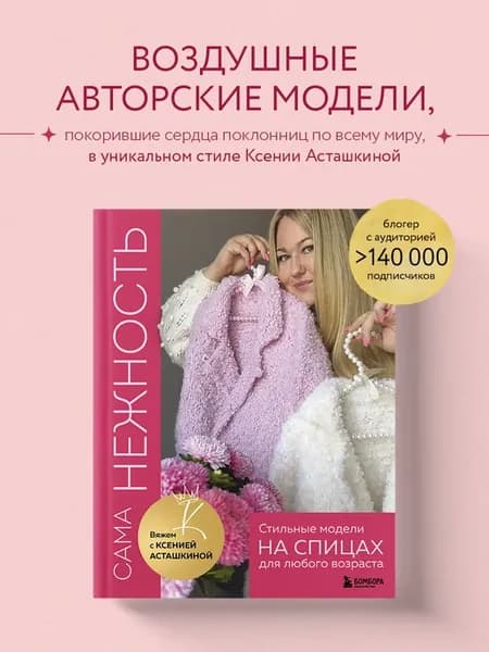 САМА НЕЖНОСТЬ. Вяжем с Ксенией Асташкиной. Стильные модели