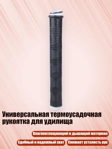 Универсальная термоусадочная рукоятка для удилища, Черный