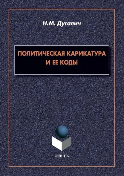 Политическая карикатура и ее коды | Дугалич Наталья Михайловна | Электронная книга