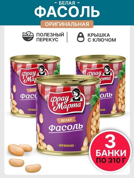 Фасоль консервированная белая в собственном соку Фрау Марта 310 г, 3 шт
