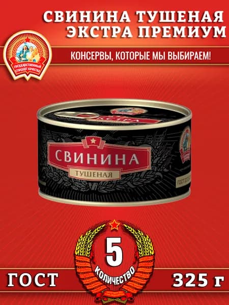 Свинина тушеная в/с, ЭКСТРА ПРЕМИУМ ГОСТ, Сохраним традиции, 5 шт. по 325 г