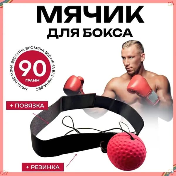 Мяч для отработки ударов