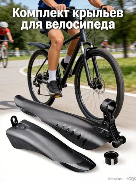 Комплект крыльев для горного велосипеда, передние и задние, защита от грязи, 1 набор