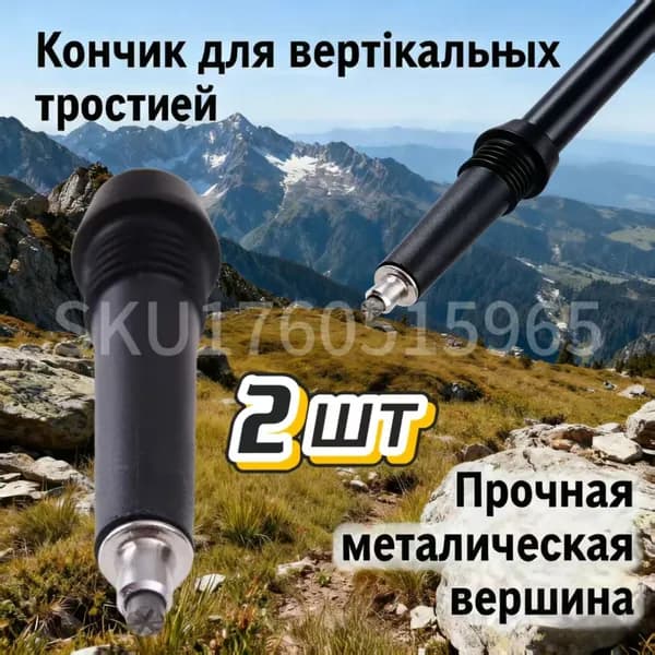 Наконечники для палок