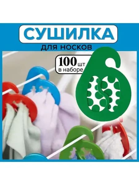 Вешалка для стирки и сушки носков, зеленая. Набор 100 штук