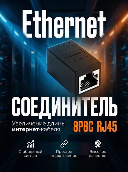 RJ45 соединитель интернет кабеля / коннектор переходник RJ45
