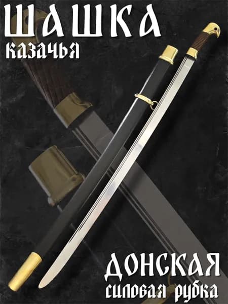 Шашка Казачья образца 1881 г. Донская, Силовая рубка