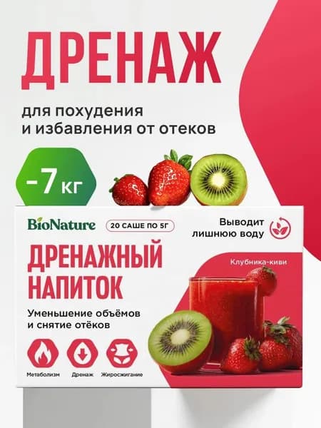 Дренажный напиток со вкусом клубника-киви для похудения, детокс для похудения и очищения